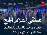 وزارة الإعلام تُقيم النسخة الثالثة من “ملتقى إعلام الحج” ضمن أعمال مركز العمليات الإعلامي الموحد للحج
