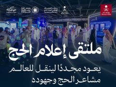 وزارة الإعلام تُقيم النسخة الثالثة من “ملتقى إعلام الحج” ضمن أعمال مركز العمليات الإعلامي الموحد للحج