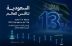 المملكة تحقق المرتبة 13 عالميًا و3 على مستوى دول مجموعة العشرين في تقرير الكتاب السنوي للتنافسية العالمية 2026