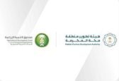 هيئة تطوير منطقة مكة المكرمة وصندوق التنمية الزراعية يوحدان جهودهما لدعم التنمية الزراعية المستدامة