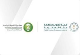 هيئة تطوير منطقة مكة المكرمة وصندوق التنمية الزراعية يوحدان جهودهما لدعم التنمية الزراعية المستدامة