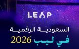 “السعودية الرقمية” تستعرض التجارب الحكومية في ليب