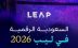 “السعودية الرقمية” تستعرض التجارب الحكومية في ليب