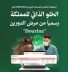 المنظمة العالمية للصحة الحيوانية تُعلن اعتماد الخلو الذاتي للمملكة رسميًا من مرض “الدورين” في الخيول