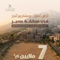 وزارة البلديات والإسكان: 7 ملايين متر مربع من الأراضي البيضاء في منطقة عسير تدخل مسارات التطوير