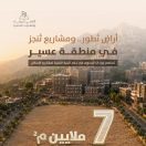 وزارة البلديات والإسكان: 7 ملايين متر مربع من الأراضي البيضاء في منطقة عسير تدخل مسارات التطوير