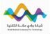 “وادي مكة للتقنية” ترعى الابتكار في الملتقى العلمي الـ26 عبر “حجاثون 4” لخدمة ضيوف الرحمن