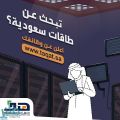 “هدف” يدعو أصحاب الأعمال والمنشآت إلى إعلان الفرص الوظيفية في  “طاقات”
