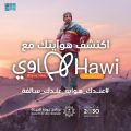 بوابة “هاوي” تطلق الحملة الوطنية للتوعية بالهوايات
