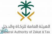 “الزكاة والدخل”: أعضاء مجالس إدارات الشركات والهيئات والمؤسسات غير خاضعين للقيمة المضافة