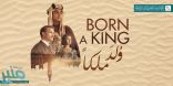 عرض فيلم “وُلد ملكا” اعتباراً من اليوم في المملكة والخليج