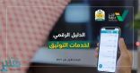 “وزارة العدل” تطلق الدليل الرقمي لخِدْمات التوثيق المنتقلة من المحاكم إلى كتابات العدل