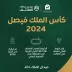 ترقية كأس الملك فيصل للخيل العربية الأصيلة إلى تصنيف الفئة الثالثة