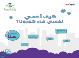 “الصحة” تصدر دليل “كيف أحمي نفسي من كورونا؟”