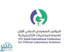 انطلاق فعاليات مؤتمر المختبرات الطبية افتراضياً الخميس