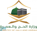 وزارة الحج تطلق المسار الإلكتروني لحجاج الداخل المقيمين .. السبت القادم