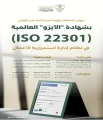 ديوان المظالم يُتوَّج بشهادة “الآيزو” العالمية في نظام إدارة استمرارية الأعمال