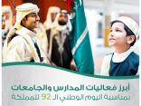 “التعليم” توجه المدارس بالاحتفال باليوم الوطني لمدة أسبوع دراسي كامل