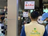 أمانة جدة تغلق 56 منشأة مخالفة للتدابير الوقائية