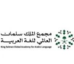 مجمع الملك سلمان العالمي للغة العربية يختتم مشاركته في “مؤتمر الأساليب التجريبية لمعالجة اللغة الطبيعية”