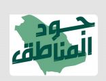 منصة جود الإسكان تطلق حملة” جود المناطق2 ” تحت شعار “الجود يبي له وقفة”