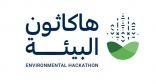 انطلاق فعالية “هاكاثون البيئة” على هامش أسبوع البيئة 2022 لتحفيز الابتكارات والحلول الذكية