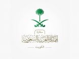 سفارة المملكة في الكويت توجه رسالة هامة للمواطنين الراغبين بالسفر للكويت