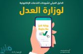 وزارة العدل تطلق الإصدار الرابع للدليل المرئي لشروحات الخدمات الإلكترونية
