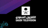 التلفزيون السعودي يحصل على حقوق حصرية وشاملة لمسلسلين بأقل من 7 ملايين دولار