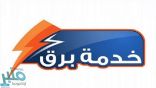 “السعودية للكهرباء”: “برق” تستقبل الطلبات الصناعية من خلال بوابة “مدن”