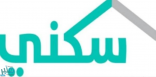 «سكني» يطلق مبادرة دعم الدفعة المقدّمة بمبلغ يصل إلى 95 ألف ريال