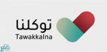 تحديثات جديدة في تطبيق توكلنا