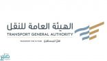 «هيئة النقل»: منع دخول المركبات الأجنبية القادمة للمملكة المتجاوزة للعمر التشغيلي