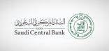 البنك المركزي السعودي يرفع أسعار الفائدة 0.5%