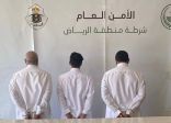شرطة الرياض تقبض على (3) أشخاص لاعتدائهم على آخر بالضرب