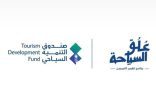 صندوق التنمية السياحي يُعلن عن فتح التسجيل للدفعة الرابعة من برنامج “عُلُوّ السياحة” لتأهيل الخريجين