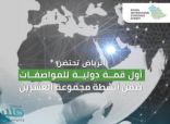 المملكة تطلق غداً أول قمة دولية للمواصفات بمشاركة عالمية واسعة