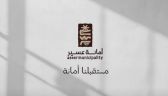أمانة عسير تطلق هويتها الجديدة “لأن مستقبلنا أمانة”