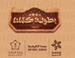 انطلاق نهائيات بطولة “كملنا” ضمن فعاليات موسم جدة في جدة التاريخية