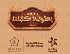 انطلاق نهائيات بطولة “كملنا” ضمن فعاليات موسم جدة في جدة التاريخية