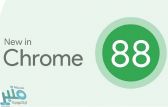 غوغل تصدر Chrome 88 للتحكم في الخصوصية والأمان‎