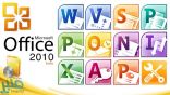 تحذير هام لمستخدمي حزمة تطبيقات Office 2010