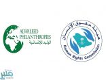 “حقوق الإنسان” و”الوليد للإنسانية” تُطلقان سلسلة البرامج المشتركة في مجال حقوق الإنسان