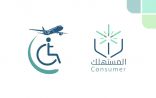 “حماية المستهلك”: من حقوق ذوي الإعاقة في الطيران عدم احتساب جهاز المساعدة ضمن وزن الأمتعة