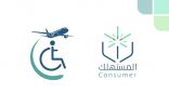 “حماية المستهلك”: من حقوق ذوي الإعاقة في الطيران عدم احتساب جهاز المساعدة ضمن وزن الأمتعة