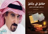 “حقائق في وثائق” كتاب جديد للكاتب عبدالله السبيعي