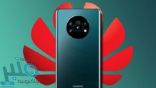 ”هواوي“ تطرح هاتف Mate 30 الشهر المقبل بهذه الميزة المثيرة