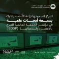 المركز السعودي لزراعة الأعضاء يشارك بأبحاث علمية في مؤتمر الجمعية العالمية للتبرع بالأعضاء واستئصالها