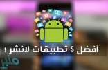 أفضل 4 تطبيقات لانشر لأجهزة أندرويد في 2018