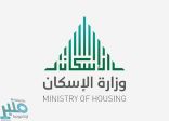 الإسكان تعلن عن تفاصيل الأخيرة من برنامج “سكني” لعام 2017